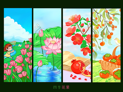 四季花果
