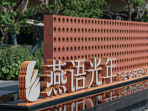 REHO | 联投燕语光年 · 人文烟火新生代社区