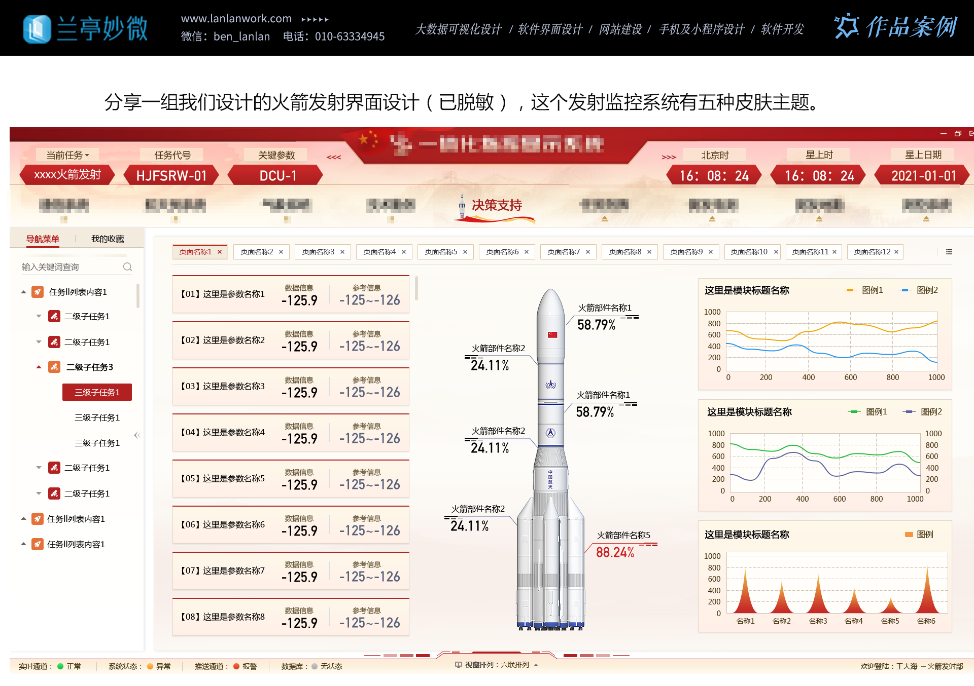 兰亭妙微：火箭发射界面案例分享