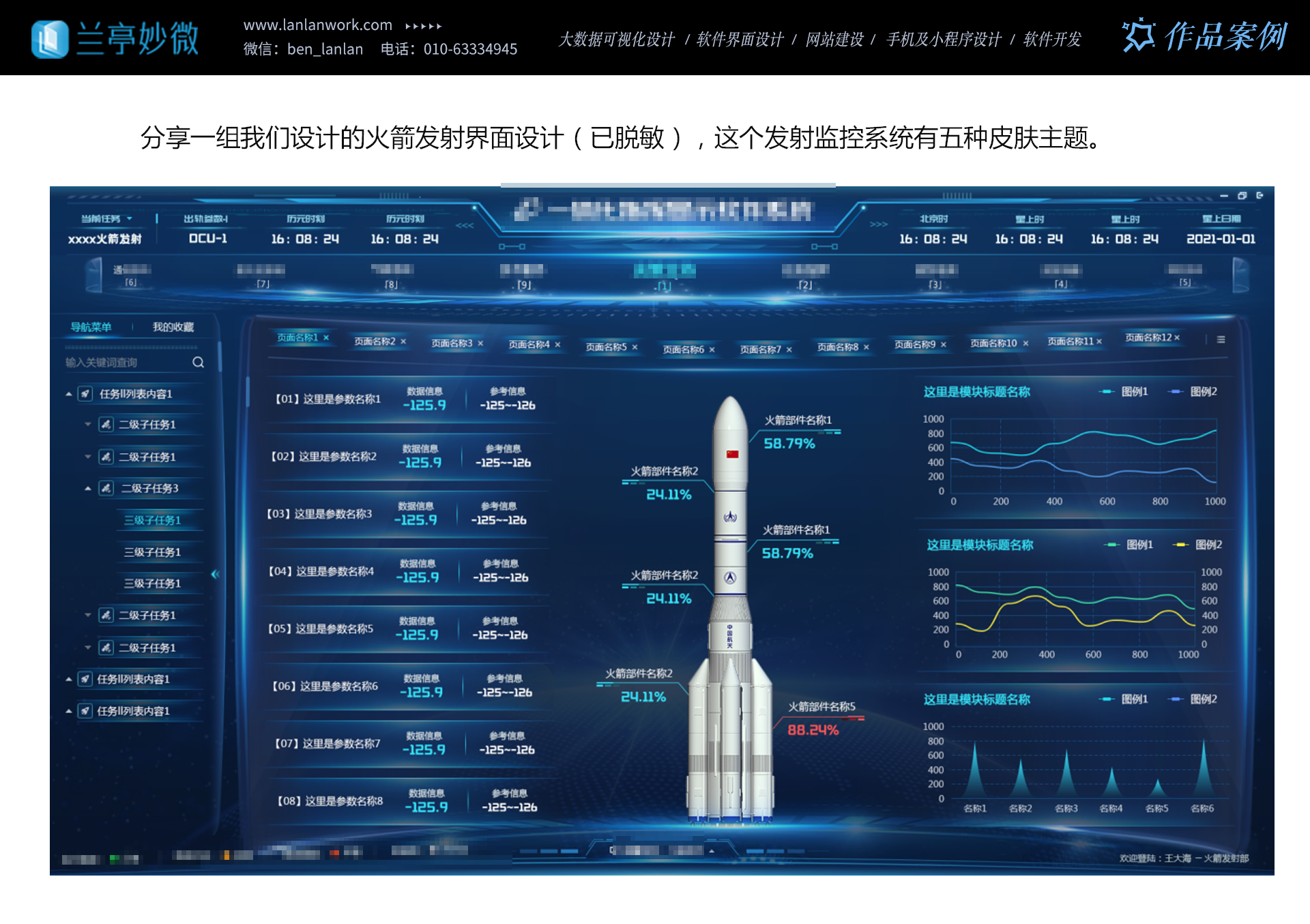 兰亭妙微：火箭发射界面案例分享