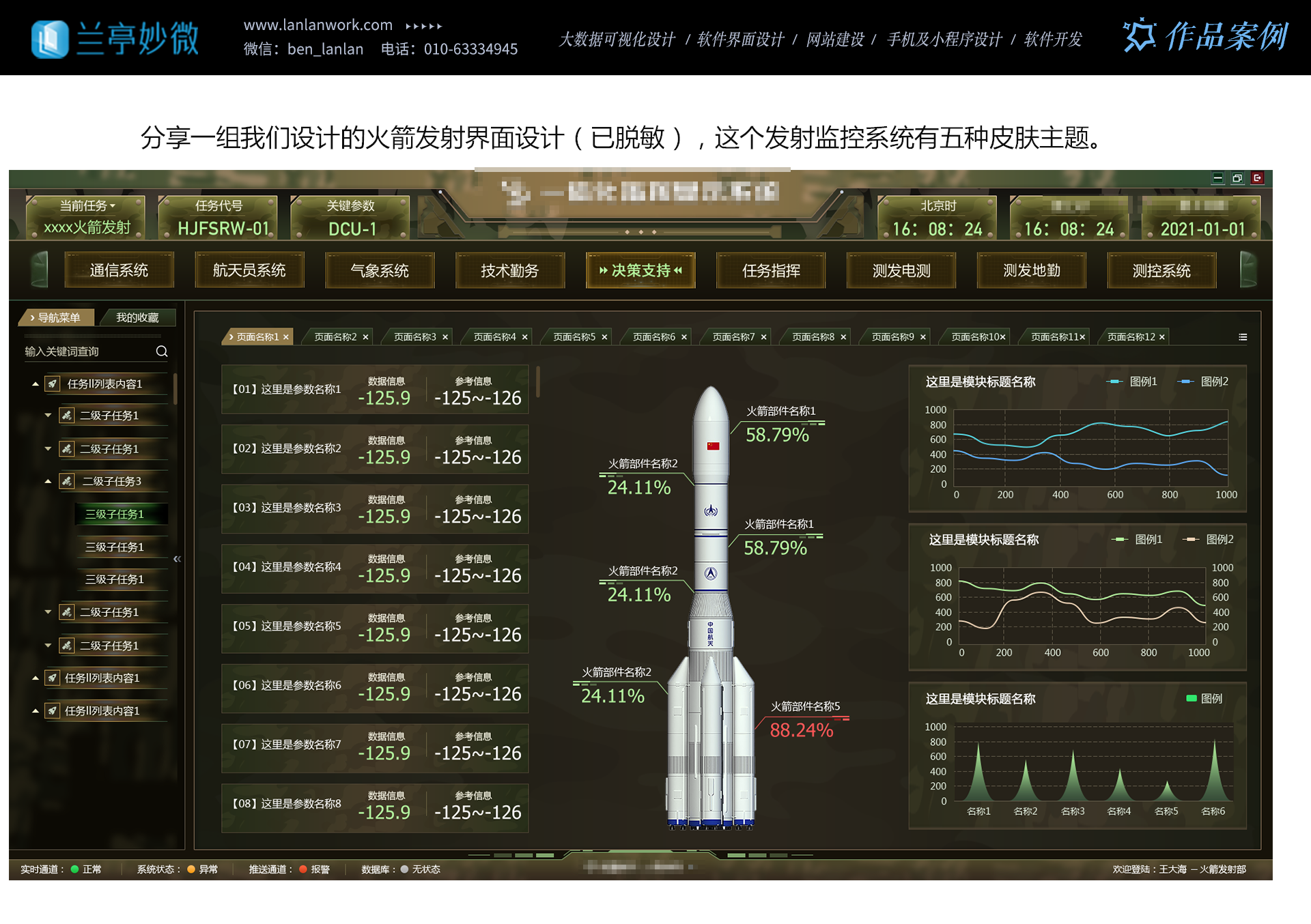 兰亭妙微：火箭发射界面案例分享