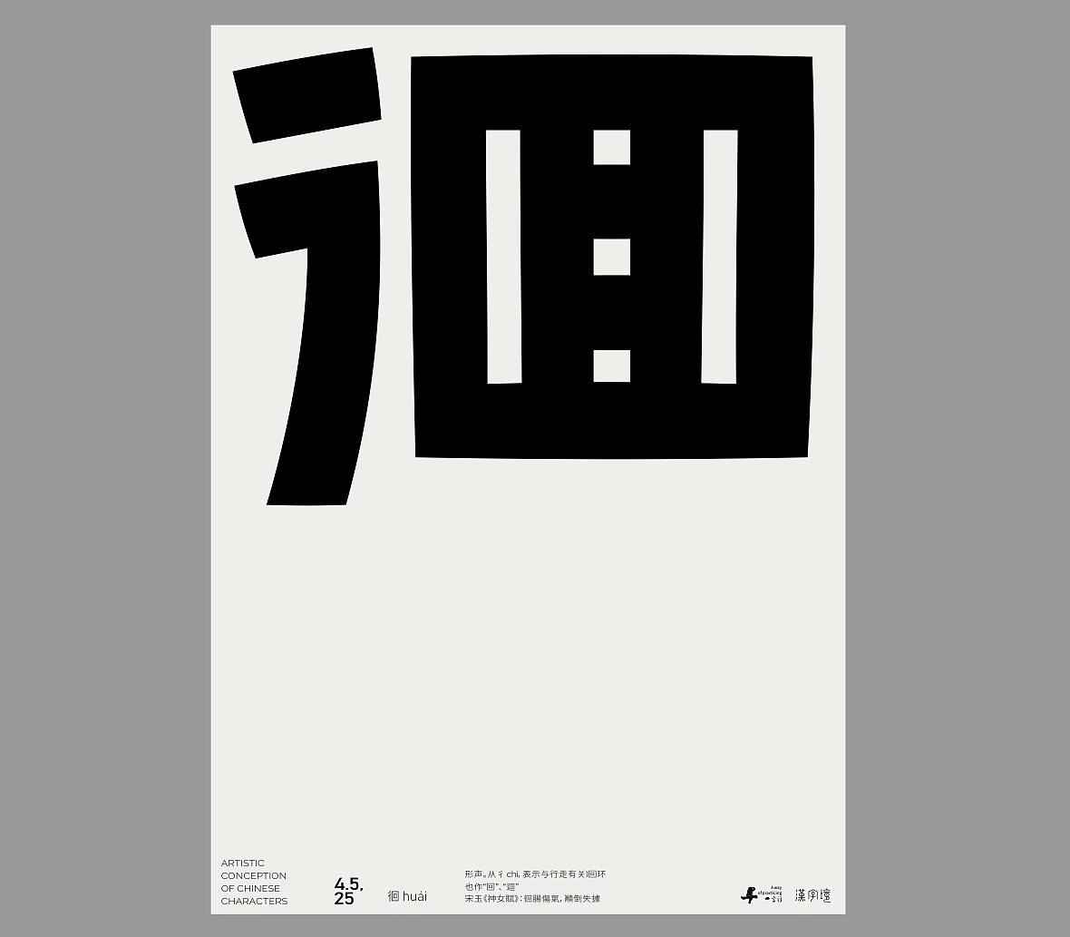 一字禅《四月等云来》