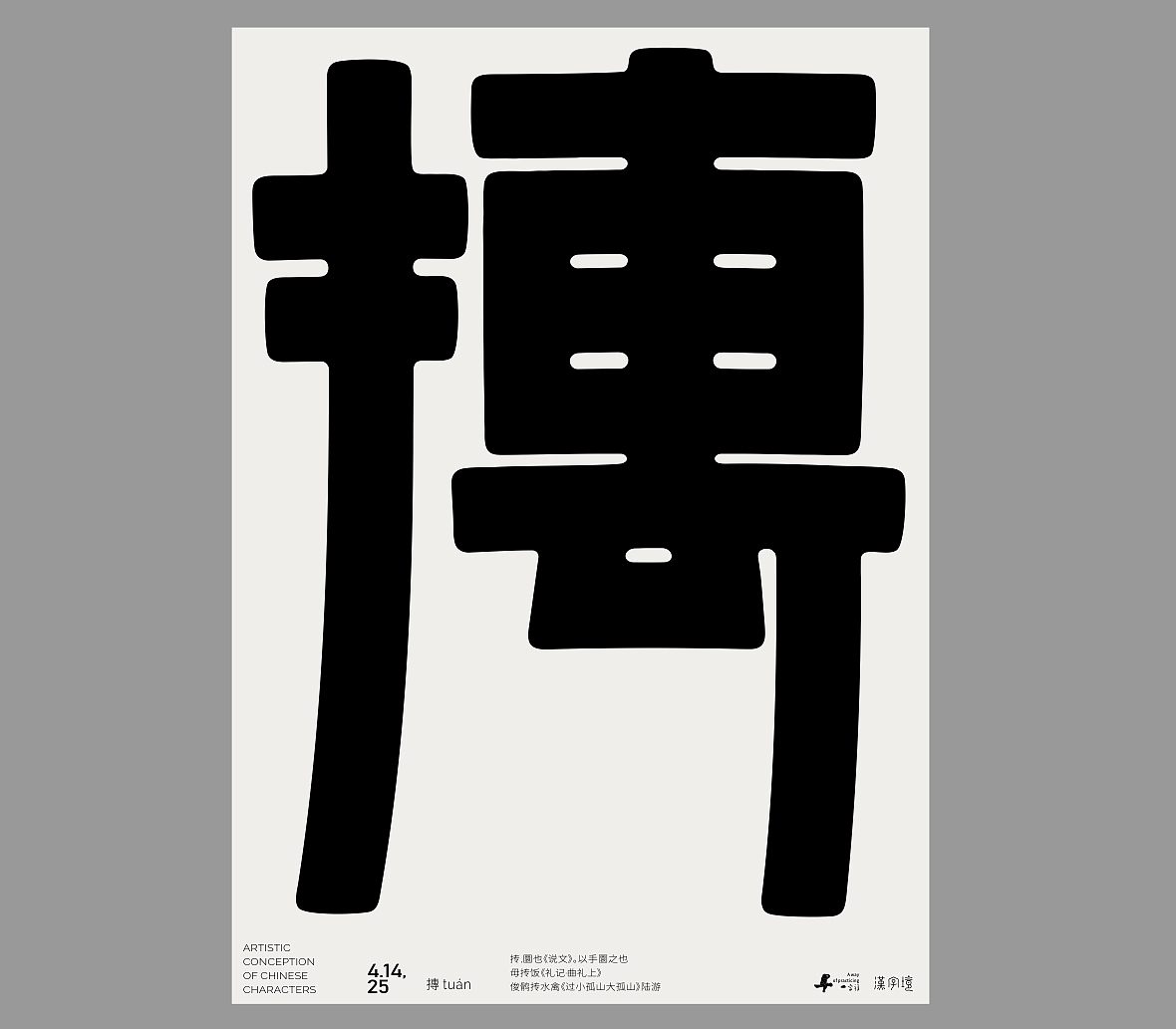 一字禅《四月等云来》