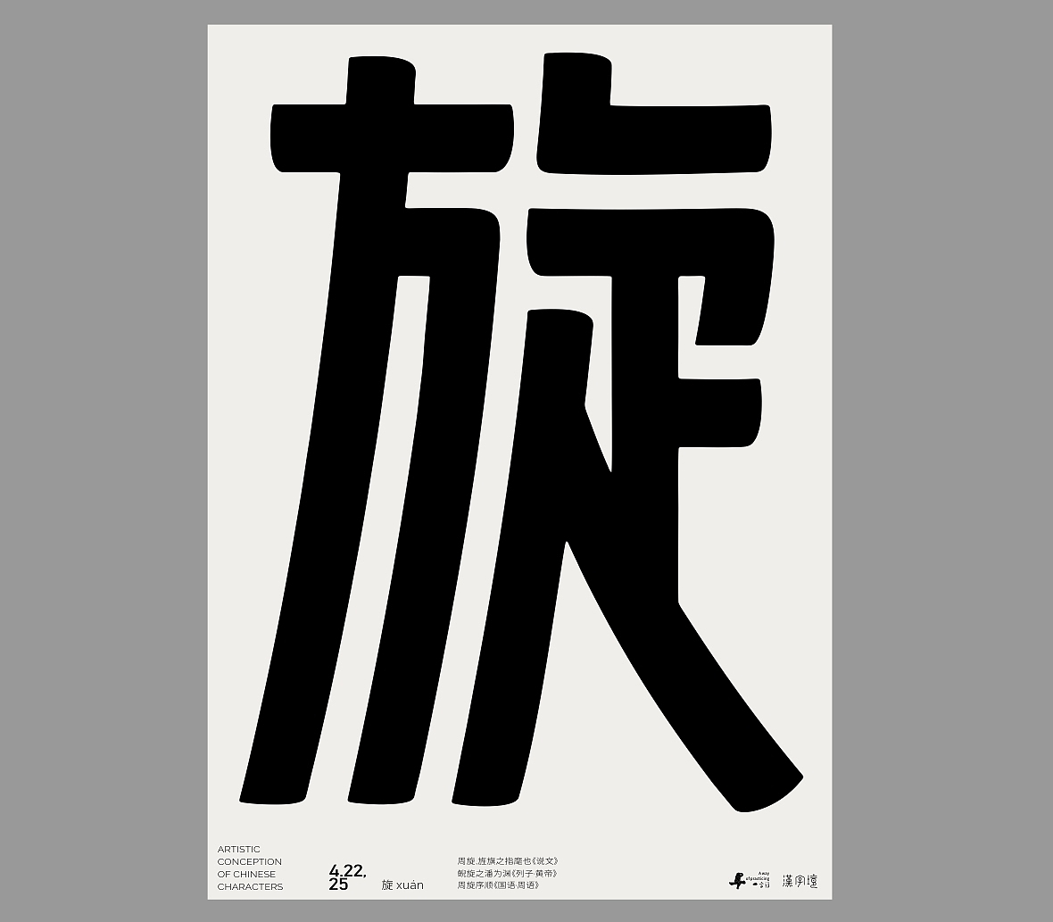 一字禅《四月等云来》