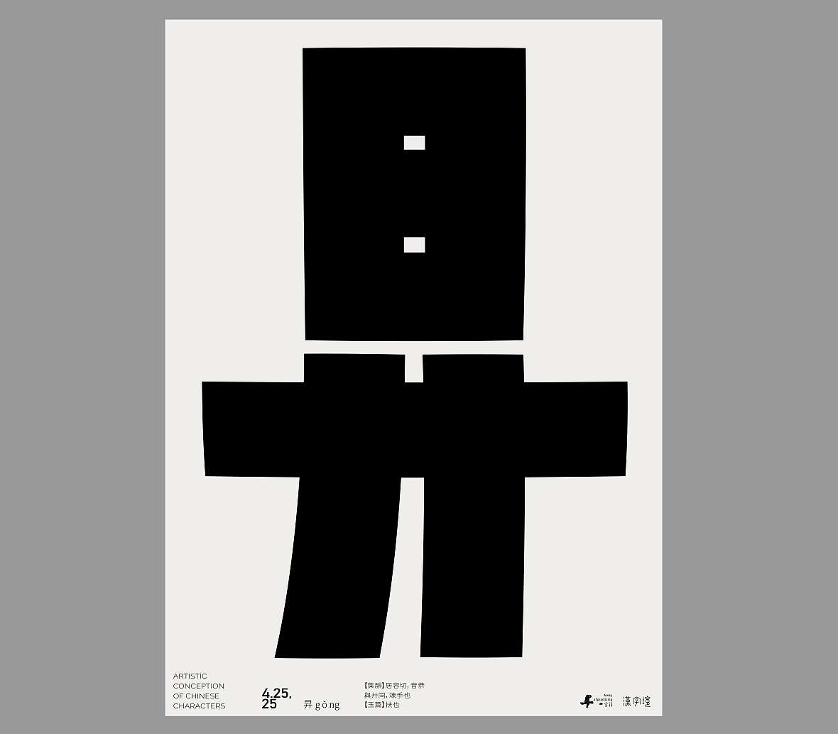 一字禅《四月等云来》