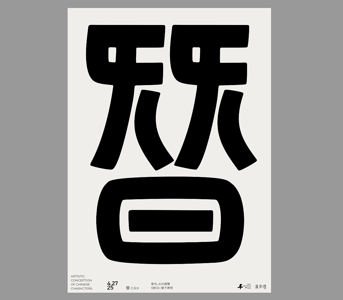 一字禅《四月等云来》