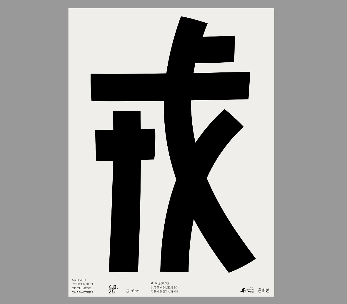 一字禅《四月等云来》