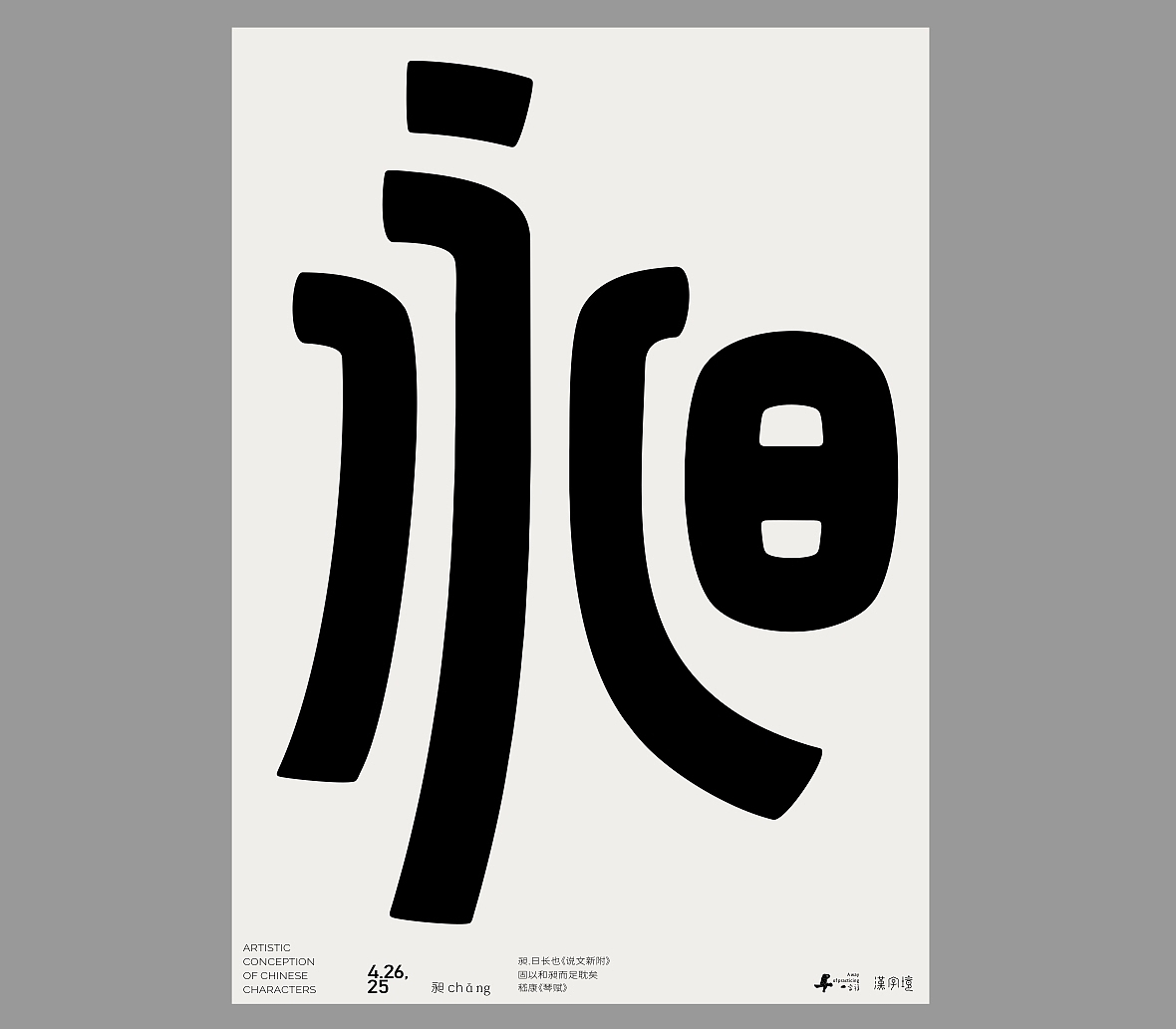 一字禅《四月等云来》