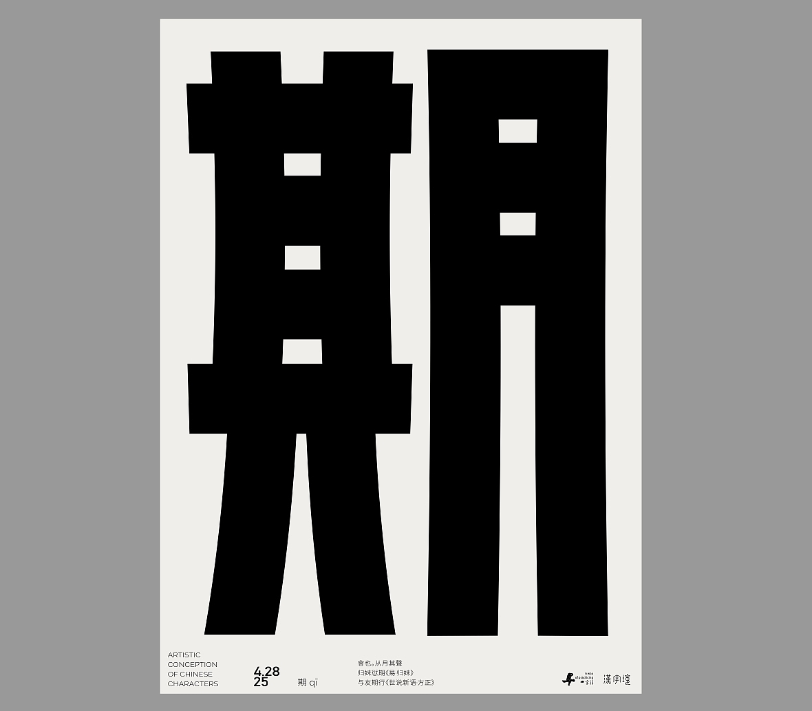 一字禅《四月等云来》