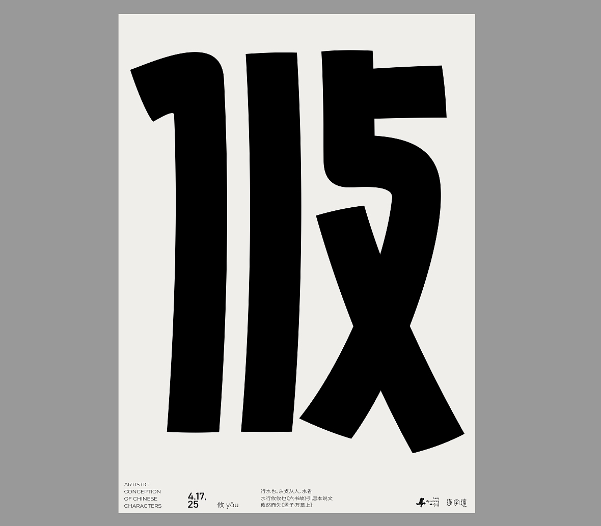 一字禅《四月等云来》