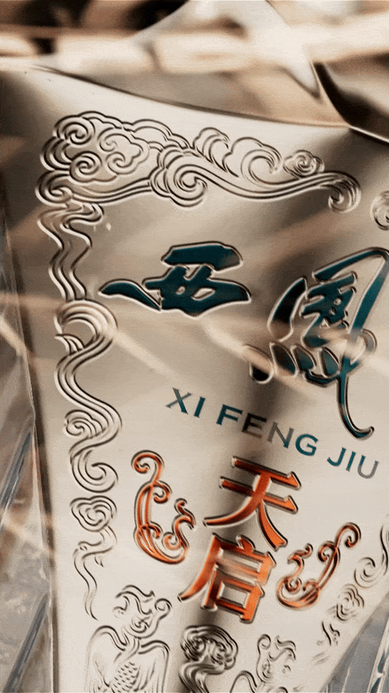 西凤酒 X OCD甲古文設計｜为西凤酒戴上荣耀之冠（图ZMzg5ODkwMTYw） - 包装 - 站酷设计师甲古文設計原创素材 - 站酷ZCOOL