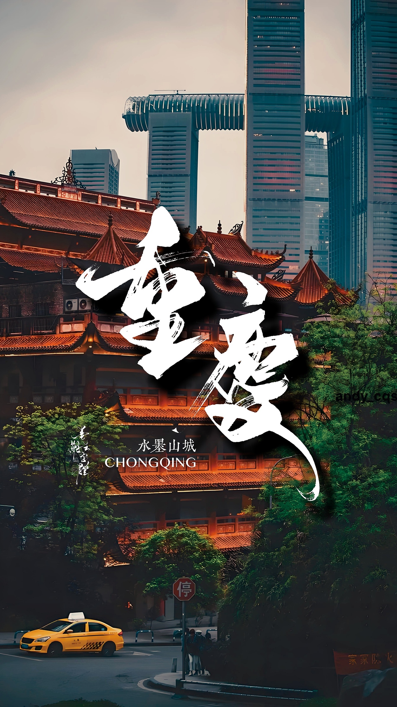 山是骨骼，江是血脉，火锅是底色——重庆（图ZMzg5ODk0NDg4） - 字体/字形 - 站酷设计师墨潮生字体设计原创素材 - 站酷ZCOOL