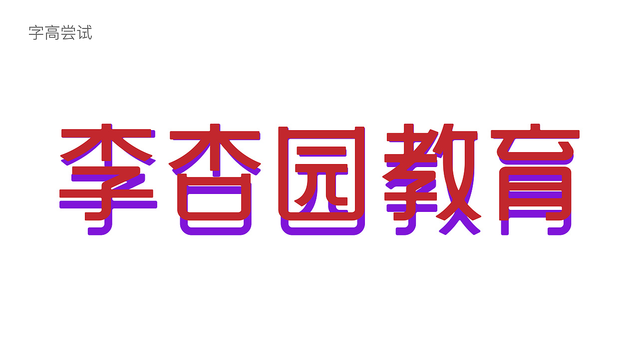 李杏园教育（图ZMzg5ODk1NjI4） - 品牌 - 站酷设计师班小许原创素材 - 站酷ZCOOL