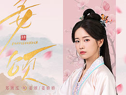 网剧《姜颂》单人角色海报