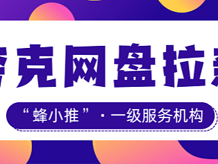 从小白到推广大神：夸克网盘拉新实战指南