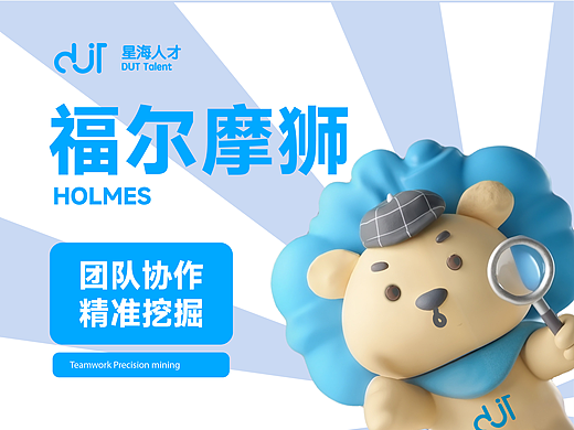 星海人才 福尔摩狮 | 品牌IP设计