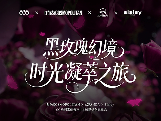 636 | 法国希思黎 · 黑玫瑰护肤系列CG动画