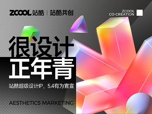 站酷超级设计IP,五四特别亮相