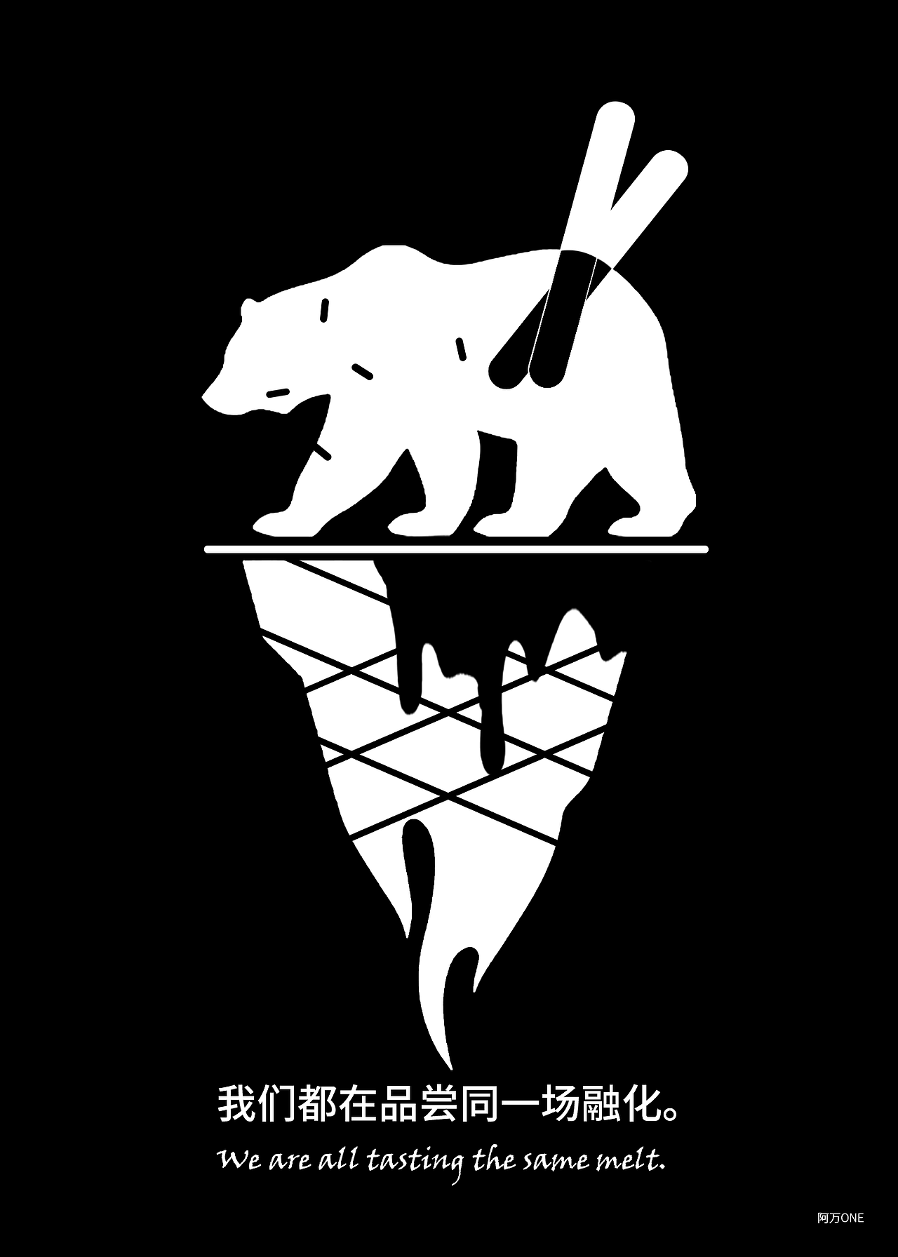 北极熊公益海报|我们都在品尝同一场融化