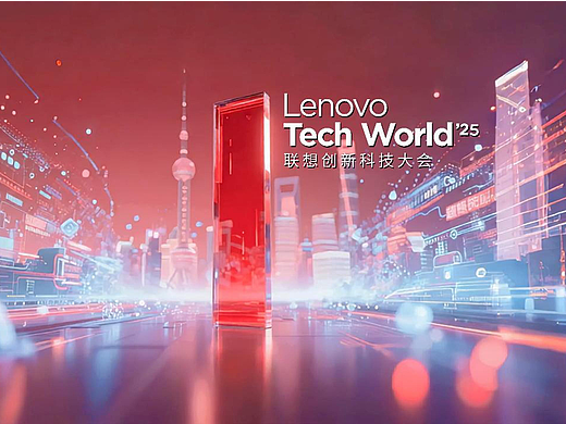 2025联想创新科技大会