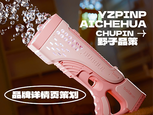 儿童玩具电商详情页 - 儿童泡泡枪