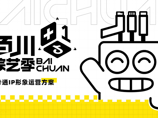 2024百川综艺季卡通IP形象打造运营方案-69P