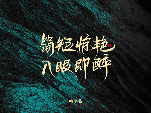 晴川手写｜简短惊艳·入眼即醉