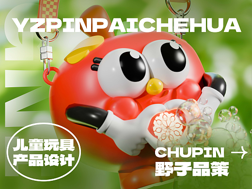 儿童玩具产品设计 - 苹果泡泡机
