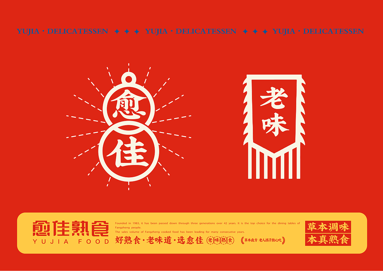愈佳熟食-品牌设计（图ZMzg5OTI4MDY0） - 品牌 - 站酷设计师时与餐创原创素材 - 站酷ZCOOL