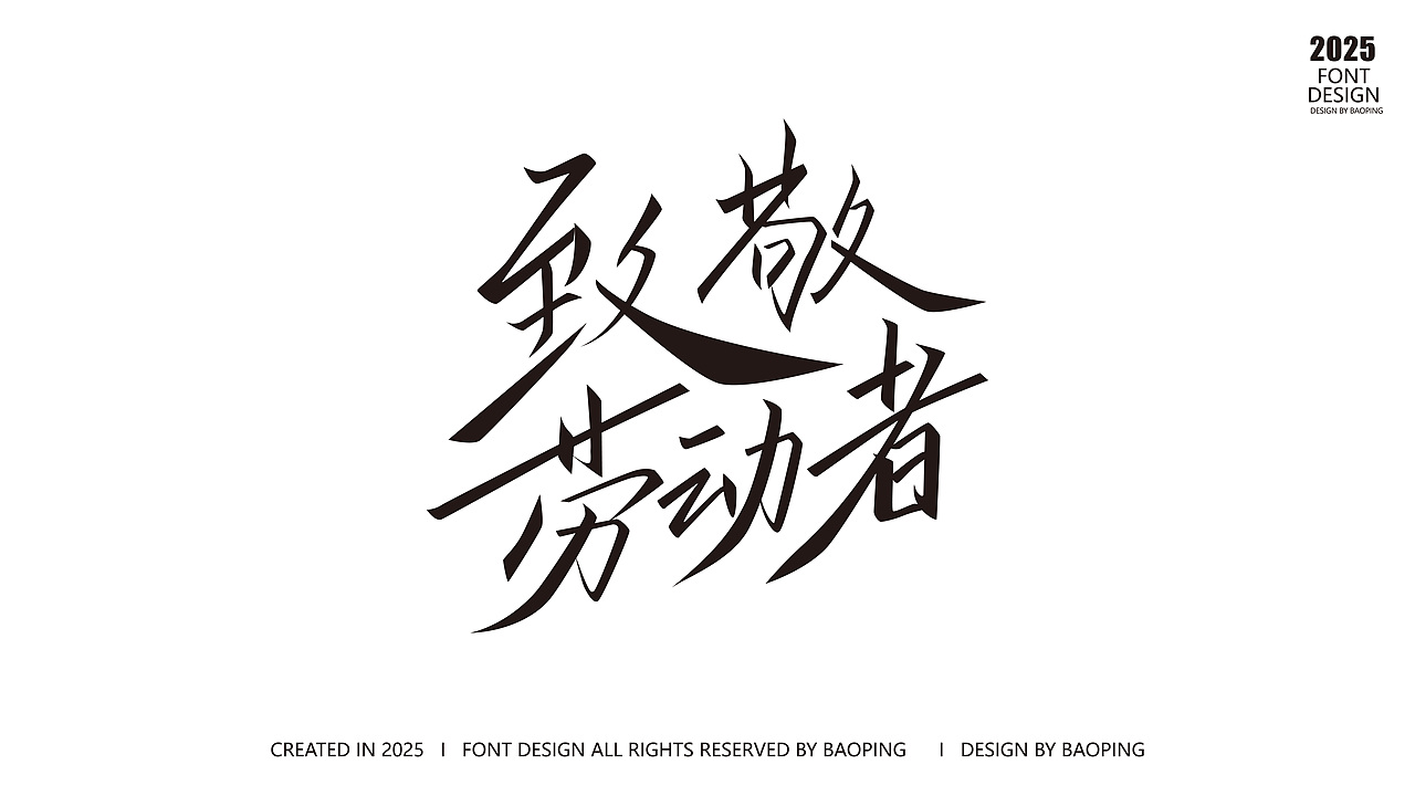 五一,致敬劳动者!