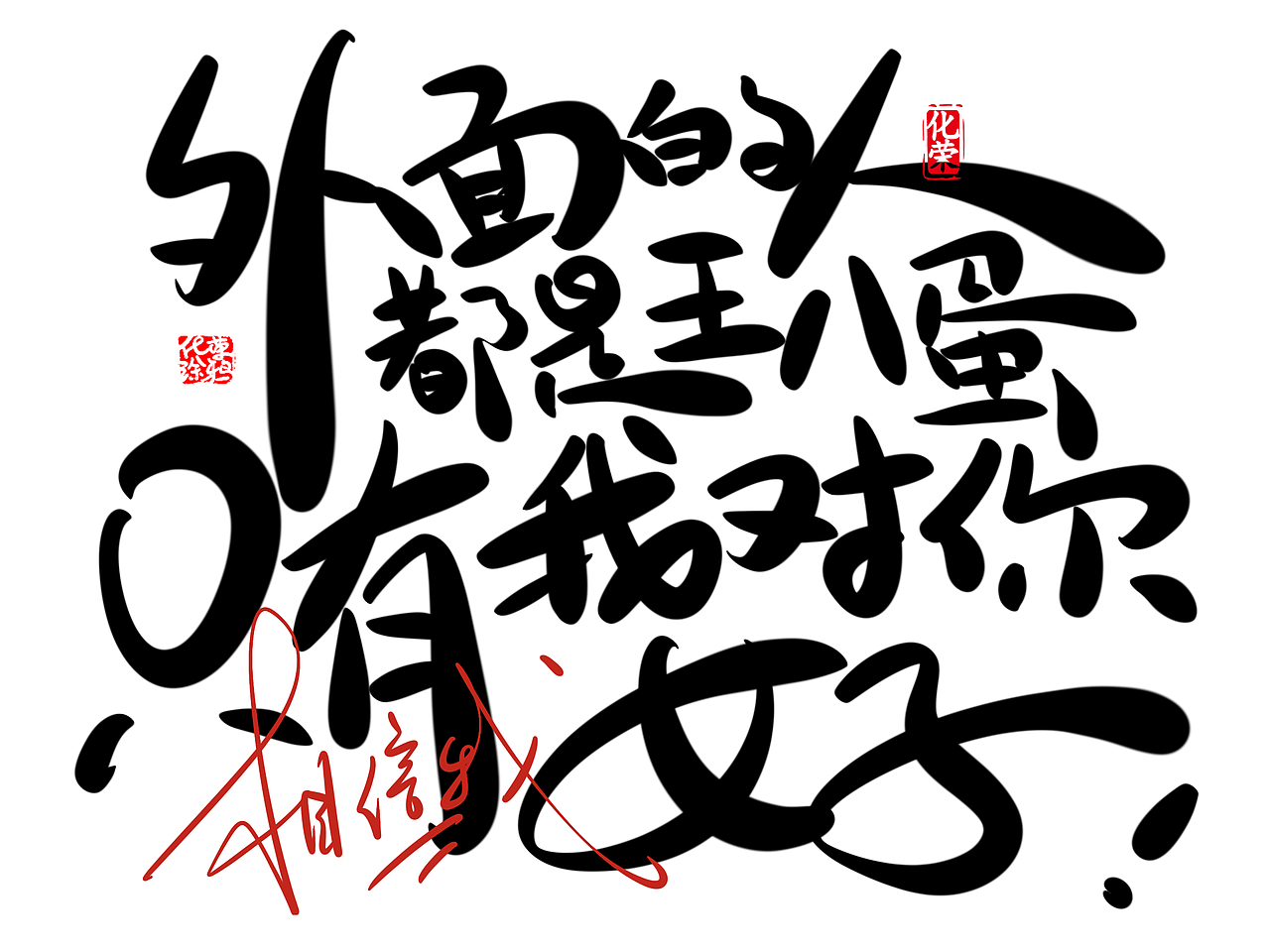 其实乱写乱涂也是一种风格