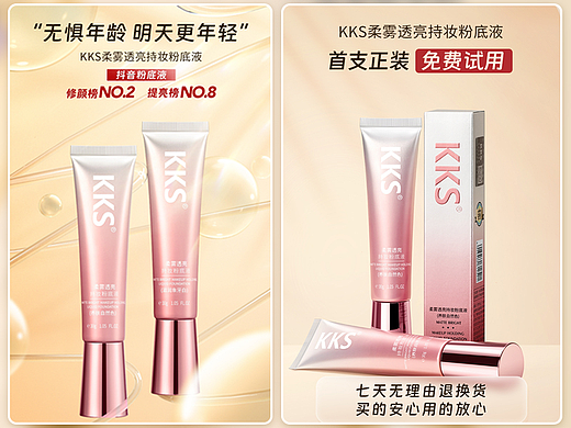 KKS持妆粉底液情页｜项目策划方案视觉分享