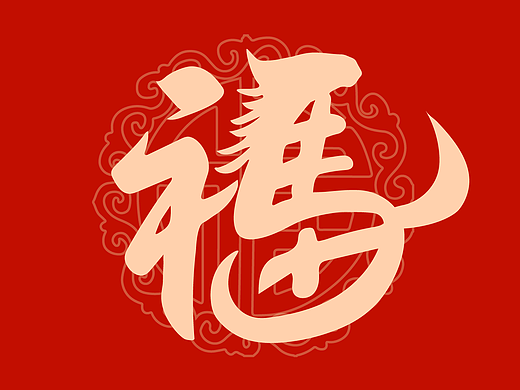 新桃原创手写｜马年福字系列
