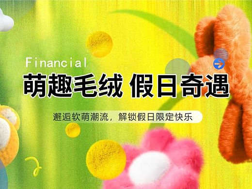 2025萌趣毛绒 假日奇遇毛绒公仔主题活动策划方案