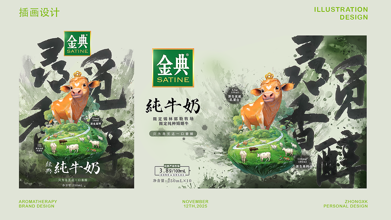 墨卿（伊利牛奶包装设计）