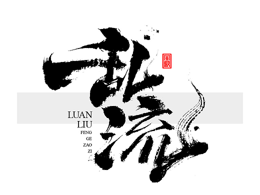 风歌造字703-踏山河等6款书法字合辑