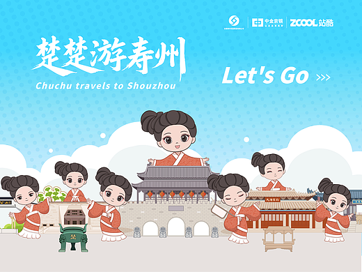 楚楚游寿州—城市文创设计