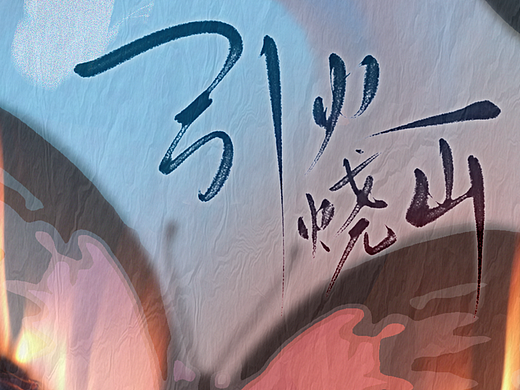 弥散于红蓝