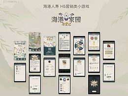 全国性保险品牌“”海港人寿”营销小游戏美术