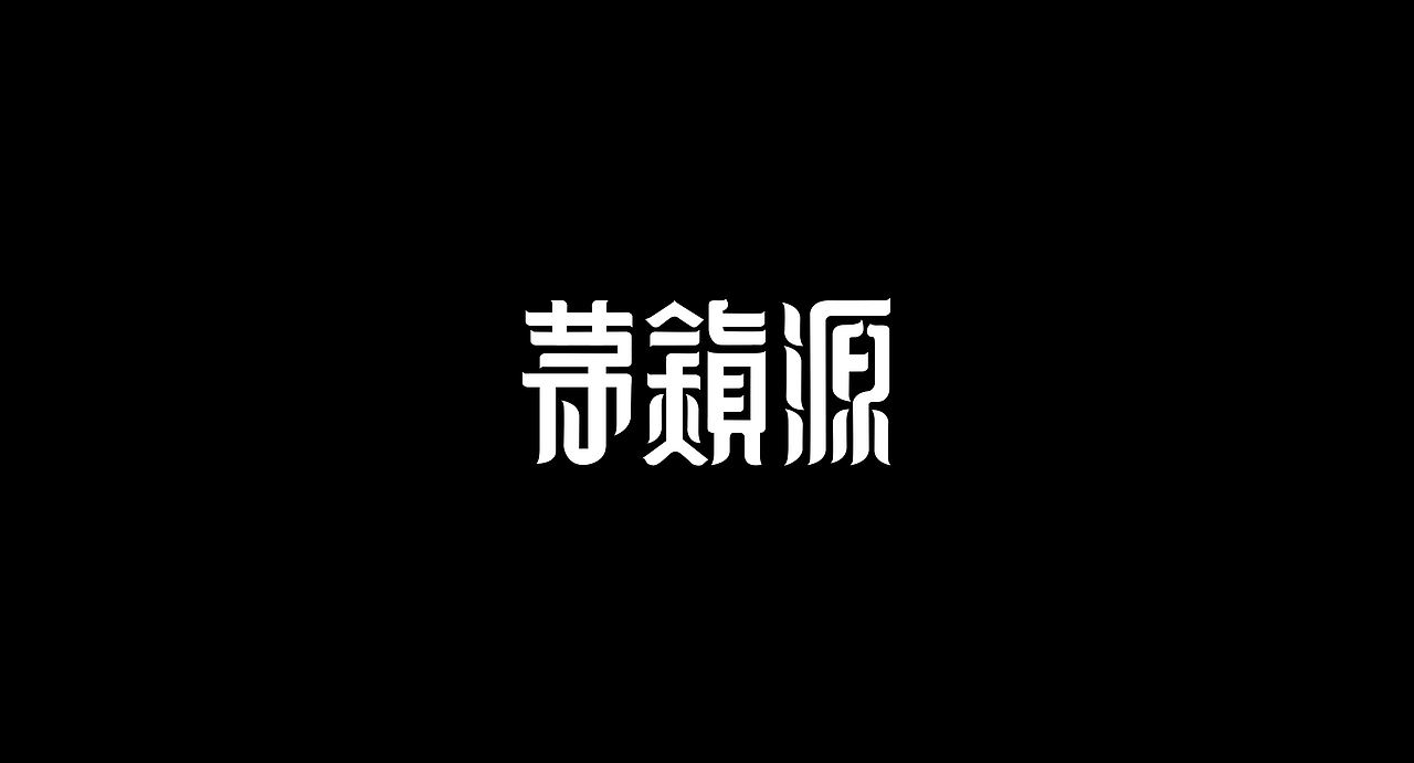 Logo&字体设计（图ZMzg5OTUxOTYw） - 字体/字形 - 站酷设计师Jeff杰夫原创素材 - 站酷ZCOOL