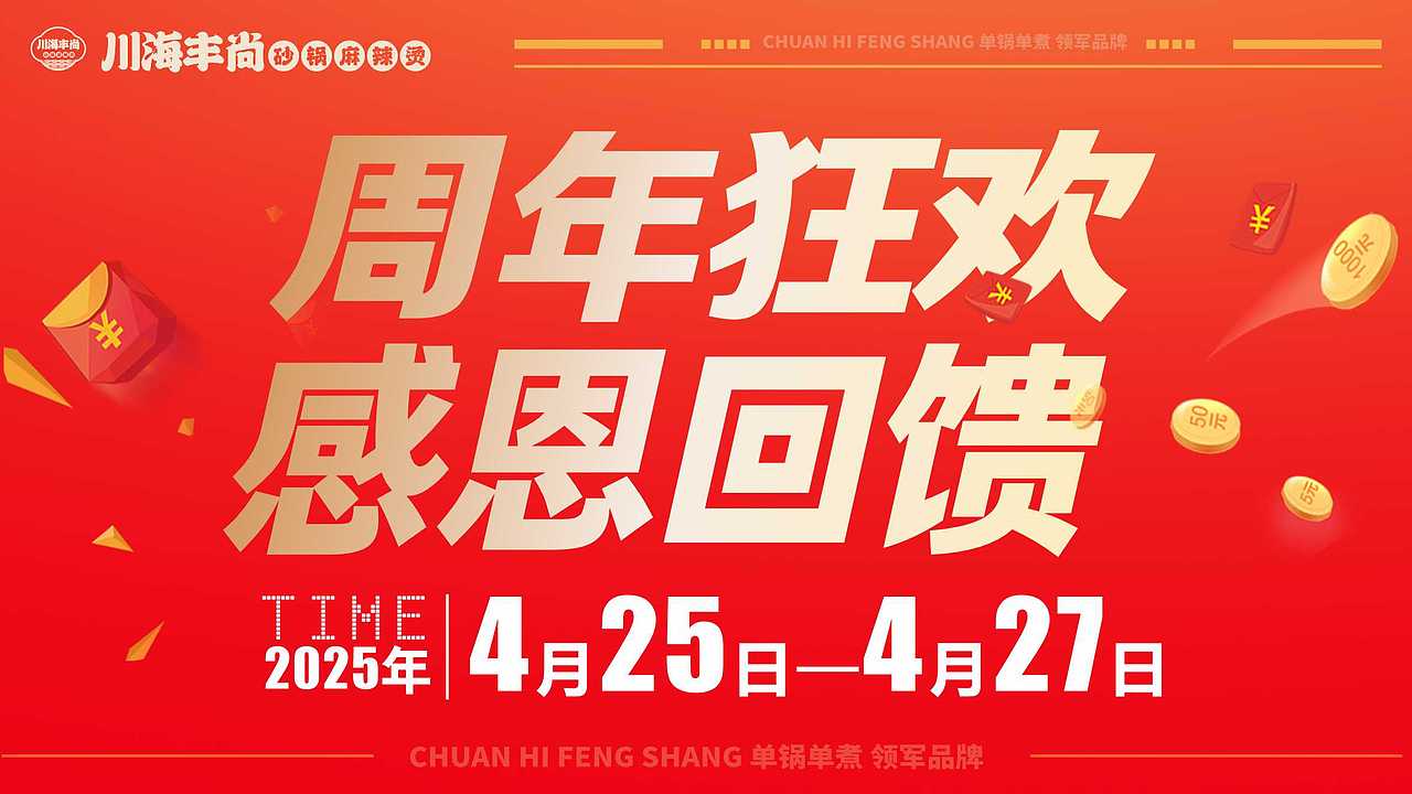 中国砂锅麻辣烫领导品牌川海丰尚砂锅麻辣烫周年庆海报（图ZMzg5OTUzNDA0） - 海报 - 站酷设计师liukaien原创素材 - 站酷ZCOOL