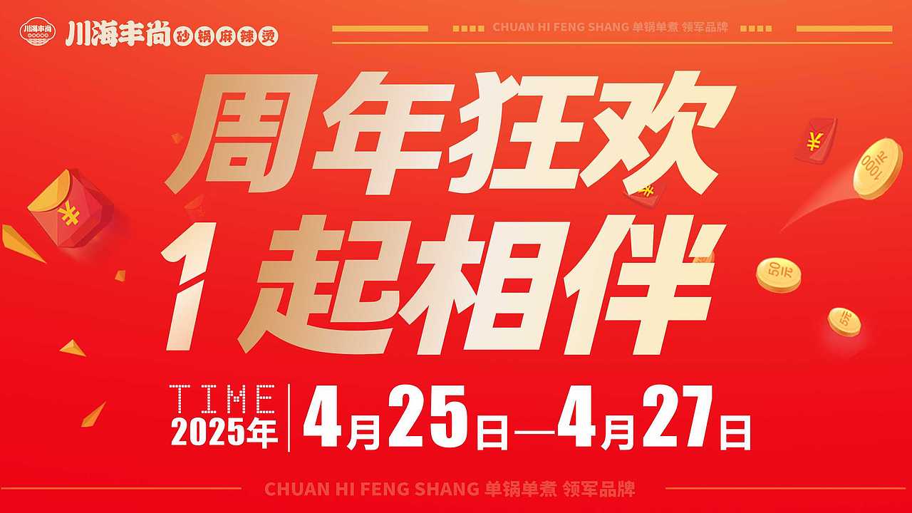 中国砂锅麻辣烫领导品牌川海丰尚砂锅麻辣烫周年庆海报（图ZMzg5OTUzNDAw） - 海报 - 站酷设计师liukaien原创素材 - 站酷ZCOOL