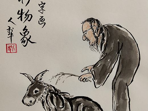 人犁文字画