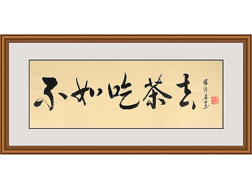 不如吃茶去