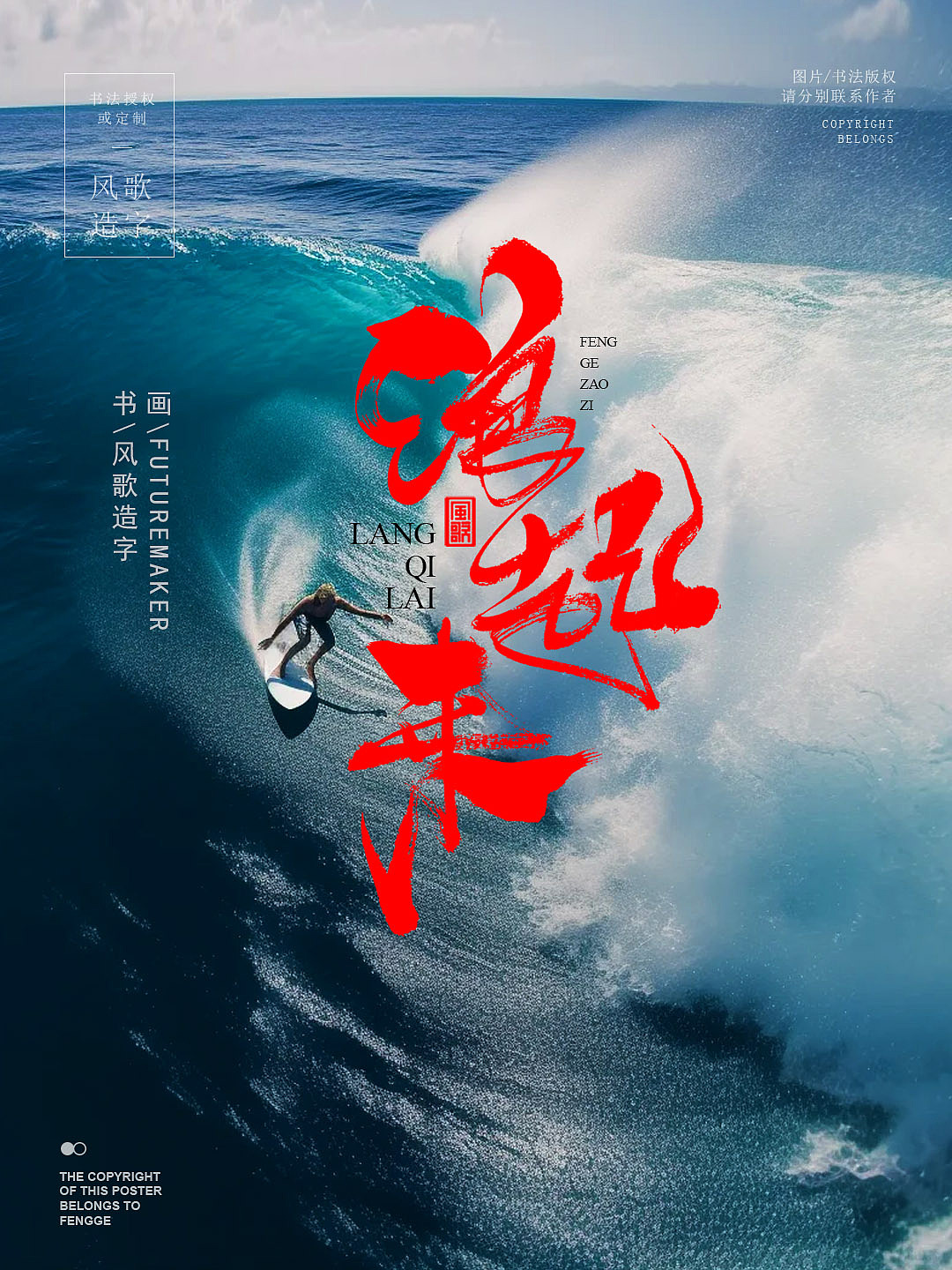 风歌造字705-书法字浪到飞起