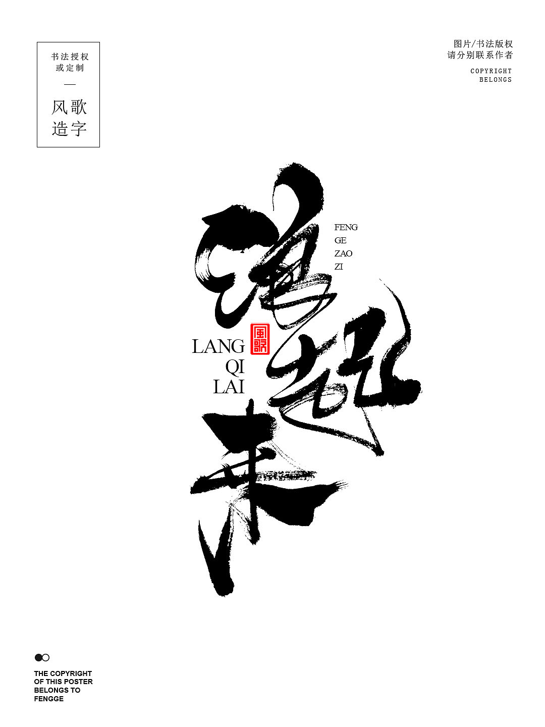 风歌造字705-书法字浪到飞起（图ZMzg5OTU0NzU2） - 书法 - 站酷设计师风歌造字书法定制原创素材 - 站酷ZCOOL