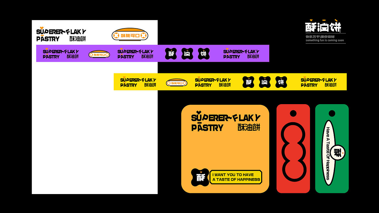 项目回顾 | 苏州本地特色酥油饼包裝年轻化重塑