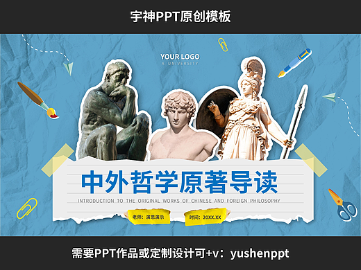 大学文科中外哲学原著导读PPT模板