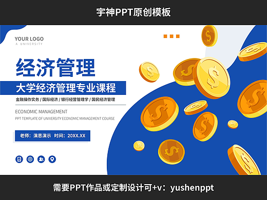 大学经济管理专业课程PPT模板
