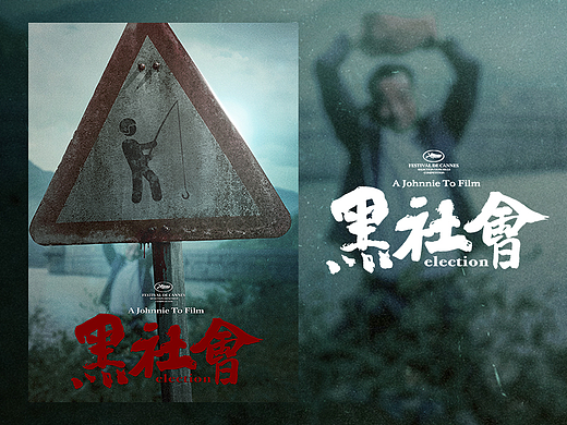 电影《黑社会》搞笑海报